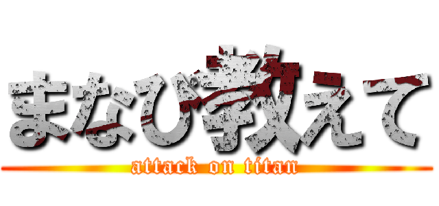 まなび教えて (attack on titan)