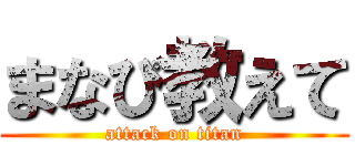 まなび教えて (attack on titan)