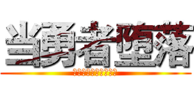 当勇者堕落 (多了一场强与弱的宰割)