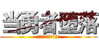 当勇者堕落 (多了一场强与弱的宰割)