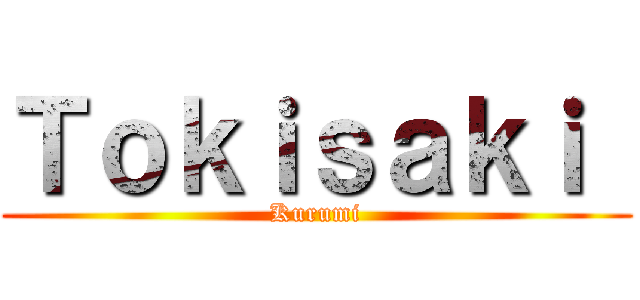 Ｔｏｋｉｓａｋｉ  (Kurumi)