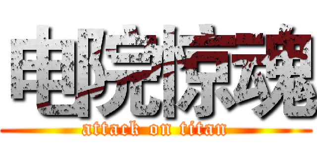 电院惊魂 (attack on titan)