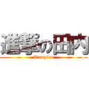 進撃の田内 (Tampico)