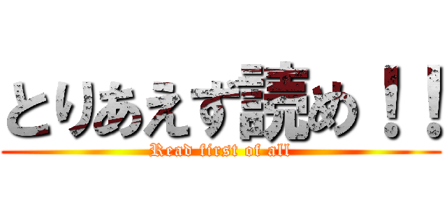 とりあえず読め！！ (Read first of all)