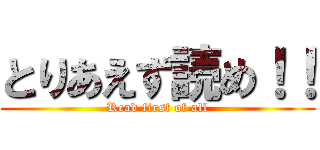 とりあえず読め！！ (Read first of all)