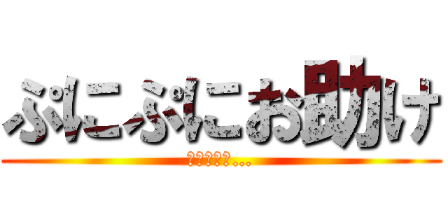 ぷにぷにお助け (ジーク撲滅…)