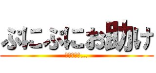 ぷにぷにお助け (ジーク撲滅…)