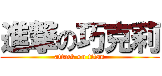 進撃の巧克莉 (attack on titan)