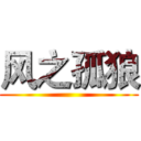 风之孤狼 ()
