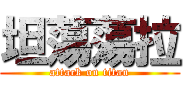 坦蕩蕩拉 (attack on titan)