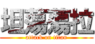 坦蕩蕩拉 (attack on titan)