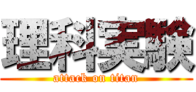 理科実験 (attack on titan)