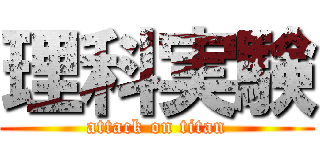 理科実験 (attack on titan)