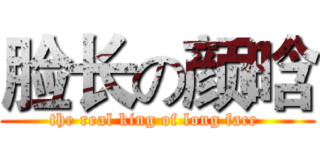 脸长の颜晗 (the real king of long face )