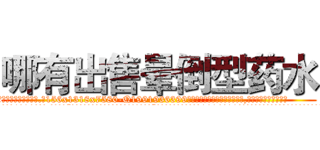 哪有出售晕倒型药水 (哪有出售晕倒型药水【电.话156x1318x7580-Q1991936399鑫宏药业】我们做的是长期生意,靠的是老客户长期支持
参考消息网2月20日报道 韩媒称，“剩女多、离婚率高的城市，房价一定会上涨。”这是中国经济学家金岩石2016年12月参加在上海举行的房地产相关论坛时说的话。
)