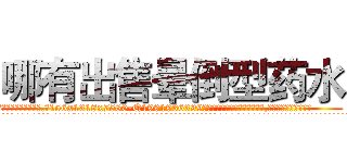 哪有出售晕倒型药水 (哪有出售晕倒型药水【电.话156x1318x7580-Q1991936399鑫宏药业】我们做的是长期生意,靠的是老客户长期支持
参考消息网2月20日报道 韩媒称，“剩女多、离婚率高的城市，房价一定会上涨。”这是中国经济学家金岩石2016年12月参加在上海举行的房地产相关论坛时说的话。
)