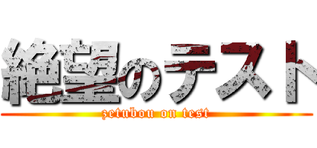 絶望のテスト (zetubou on test)