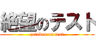 絶望のテスト (zetubou on test)