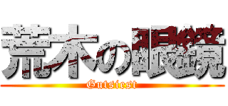 荒木の眼鏡 (Gutsiest)