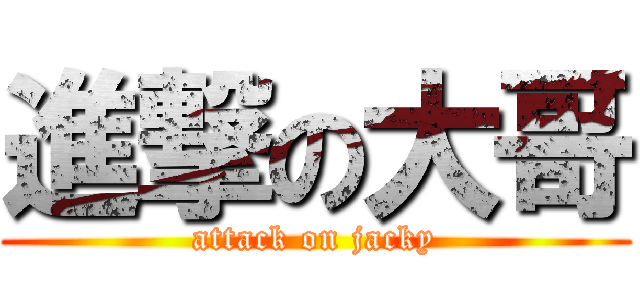 進撃の大哥 (attack on jacky)