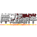 岸辺露伴 (Rohan Kishibe)