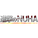 進撃のＮＵＨＡ (attack on titan)