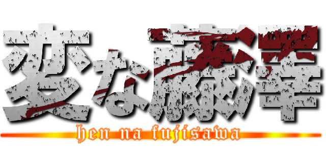 変な藤澤 (hen na fujisawa)