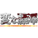 変な藤澤 (hen na fujisawa)