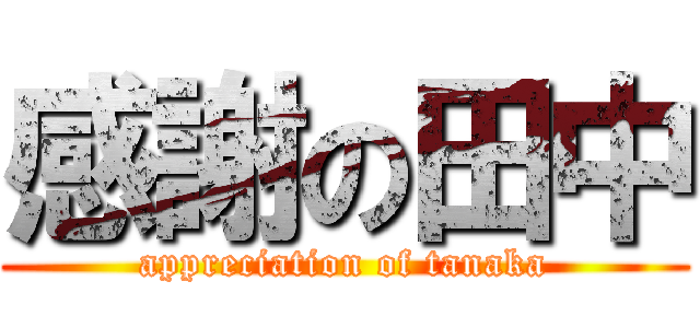 感謝の田中 (appreciation of tanaka)