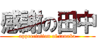 感謝の田中 (appreciation of tanaka)