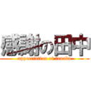 感謝の田中 (appreciation of tanaka)