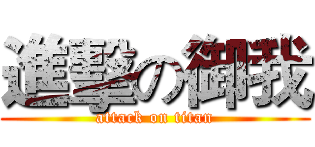 進擊の御我 (attack on titan)
