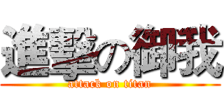 進擊の御我 (attack on titan)