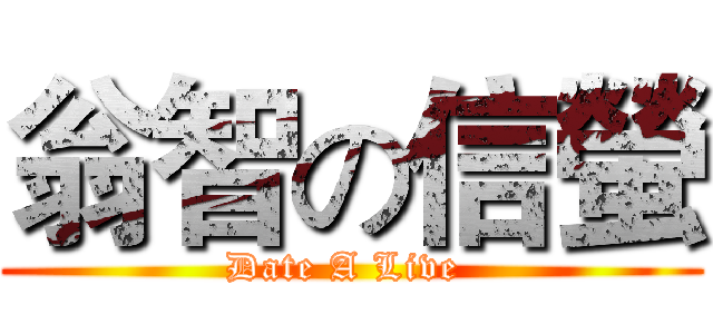 翁智の信螢 (Date A Live )