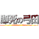 即死の弓田 (attack on titan)