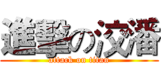 進擊の洨潘 (attack on titan)
