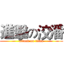 進擊の洨潘 (attack on titan)