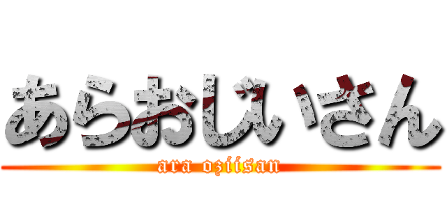 あらおじいさん (ara oziisan)