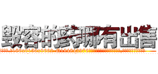毁容的药哪有出售 (毁容的药哪有出售【电.话186x0156x9662-Q194843976林氏药业】我们做的是长期生意,靠的是老客户长期支持
参考消息网2月20日报道 韩媒称，“剩女多、离婚率高的城市，房价一定会上涨。”这是中国经济学家金岩石2016年12月参加在上海举行的房地产相关论坛时说的话。
)