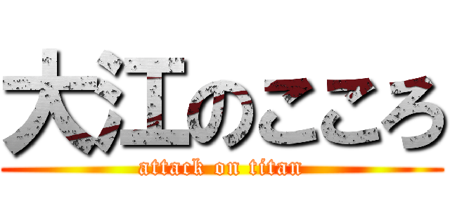 大江のこころ (attack on titan)