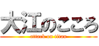 大江のこころ (attack on titan)