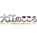 大江のこころ (attack on titan)