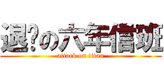 退擊の六年信班 (attack on titan)
