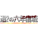 退擊の六年信班 (attack on titan)