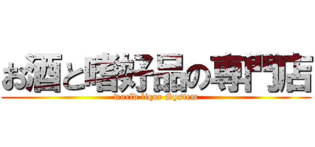 お酒と嗜好品の専門店 (world liqur System)