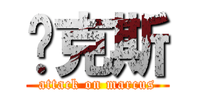 马克斯 (attack on marcus)