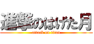 進撃のはげた月 (attack on titan)