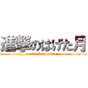 進撃のはげた月 (attack on titan)