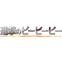 進撃のピーピーピー (attack on bibibi)