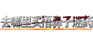 去哪里买捂鼻子迷药 (去哪里买捂鼻子迷药【电-话151x68344x817-Q1065427042元-吉-药-业】我们做的是长期生意,靠的是老客户长期支持 去哪里买捂鼻子迷药在发表了一篇http://sngk.net/iVXFlI

参考消息网我们做的是长期生意,靠的是老客户长期支持也许我们早该意识到，就连鲍勃·霍斯金斯（金球奖戏剧类电影男主角 
)